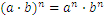 〖(a∙b)〗^n=a^n∙b^n