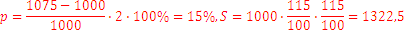p= (1075-1000)/1000∙2∙100%=15%,S=1000∙115/100∙115/100=1322,5